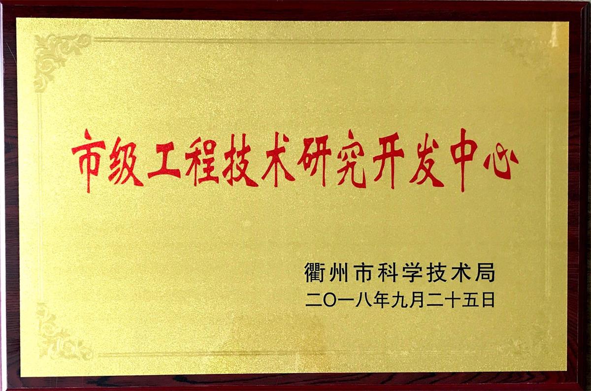 市級(jí)工程技術(shù)研究開(kāi)發(fā)中心